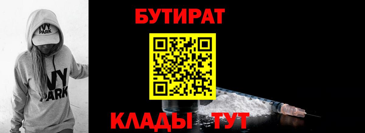 Бутират 1.4BDO  Вход с VPN  Саратов 