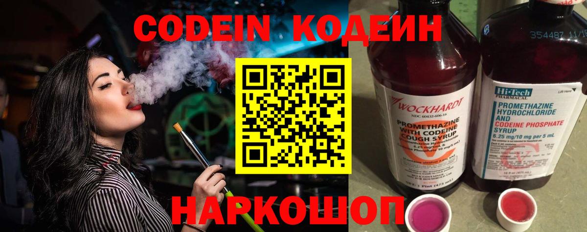 Codein напиток Lean (лин) Саратов